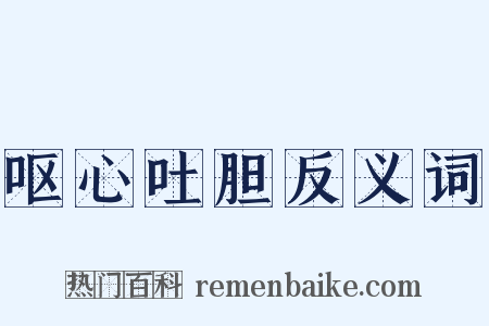 呕心吐胆反义词是什么意思的图片